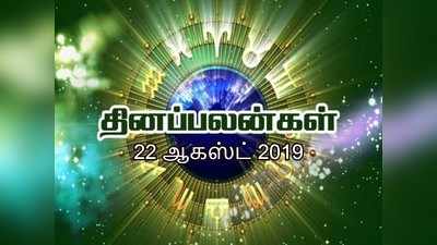 இன்றைய ராசி பலன்கள் (ஆகஸ்ட் 22)- மகர ராசிக்கு உத்தியோக உயர்வு கிடைக்கும்