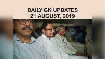 GK Updates 21 August 2019 in Hindi: हिंदी करंट अफेयर्स 21 अगस्त 2019