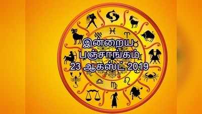 இன்றைய பஞ்சாங்கம் 23 ஆகஸ்ட் 2019