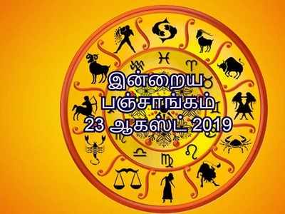 இன்றைய பஞ்சாங்கம் 23 ஆகஸ்ட் 2019