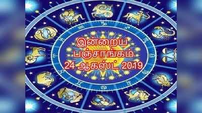 இன்றைய பஞ்சாங்கம் 24 ஆகஸ்ட் 2019