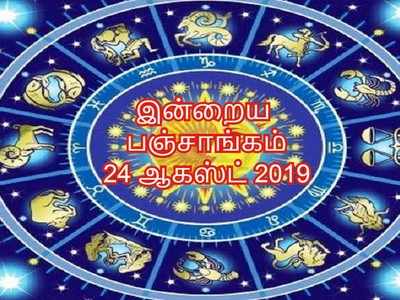 இன்றைய பஞ்சாங்கம் 24 ஆகஸ்ட் 2019