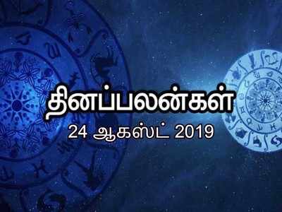 இன்றைய ராசி பலன்கள் (ஆகஸ்ட் 24) - மீன ராசி உத்தியோகஸ்தர்களுக்கு நல்ல செய்தி வரும்