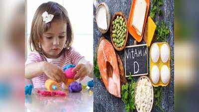 Vitamin D की कमी से बच्चे होते हैं गुस्सैल, डायट में शामिल करें ये चीजें