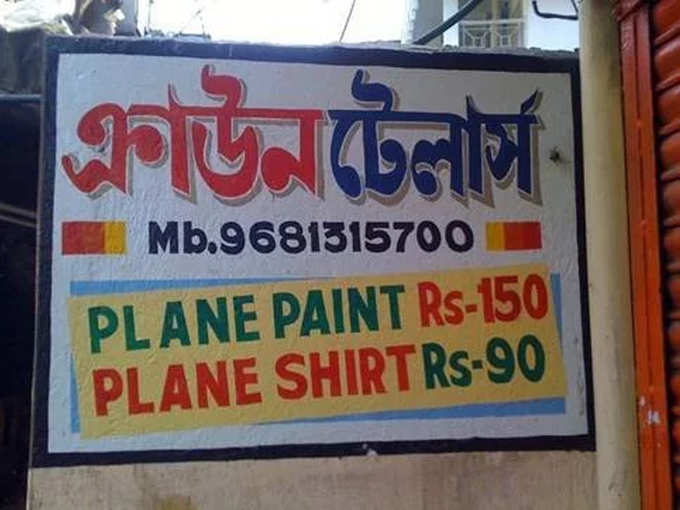 शर्ट केवल जहाज में पहनने के लिए है...