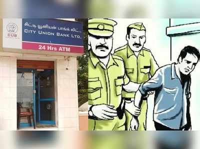 ATM-ல் ரூ.16 லட்சம் கொள்ளை! குடிபோதையில் தாமாக போலீசில் சிக்கிய கொள்ளையன்!!