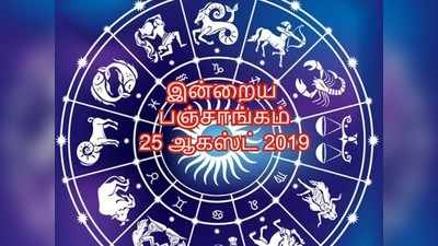 இன்றைய பஞ்சாங்கம் 25 ஆகஸ்ட் 2019