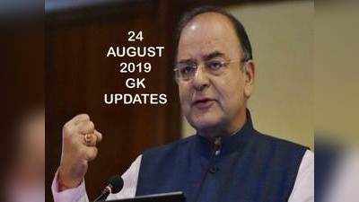 GK Updates 24 August 2019 in Hindi: हिंदी करंट अफेयर्स 24 अगस्त 2019