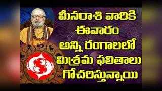 Mulugu Weekly Pisces Horoscope: మీన రాశి వార ఫలాలు (ఆగస్టు 25 నుంచి 31) 