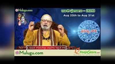 Mulugu Weekly Sagittarius Horoscope: ధనుస్సు రాశి వార ఫలాలు (ఆగస్టు 25 నుంచి 31) 