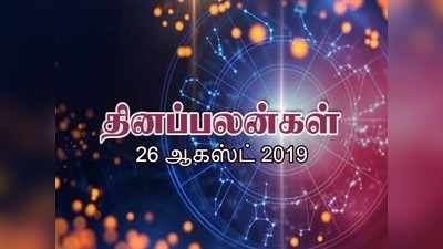 August 26th : இன்றைய ராசி பலன்கள் (ஆகஸ்ட் 26)-ரிஷபத்திற்கு பொருளாதார முன்னேற்றம் இருக்கும்