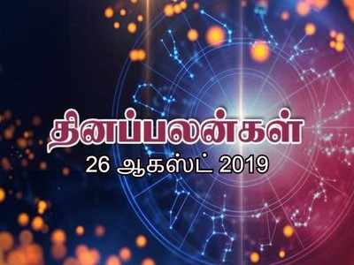 August 26th : இன்றைய ராசி பலன்கள் (ஆகஸ்ட் 26)-ரிஷபத்திற்கு பொருளாதார முன்னேற்றம் இருக்கும்