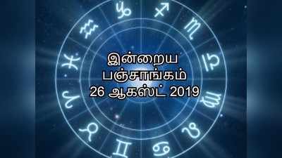 இன்றைய பஞ்சாங்கம் 26 ஆகஸ்ட் 2019