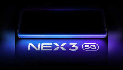 Vivo NEX 3 5G सितंबर में होगा लॉन्च, मिलेगा 99.6% का स्क्रीन टु बॉडी रेशियो