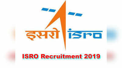 ISRO Jobs: ఇస్రోలో ఉద్యోగాలు.. టెన్త్, ఐటీఐ అర్హత చాలు