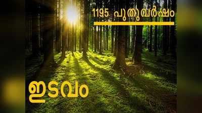 1195 പുതുവര്‍ഷം: ഇടവം രാശിക്കാര്‍ക്ക് എങ്ങനെ, ഫലങ്ങള്‍ അറിയാം