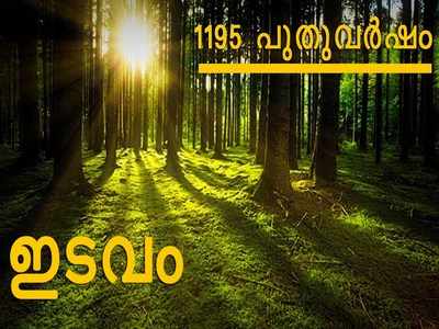 1195 പുതുവര്‍ഷം: ഇടവം രാശിക്കാര്‍ക്ക് എങ്ങനെ, ഫലങ്ങള്‍ അറിയാം