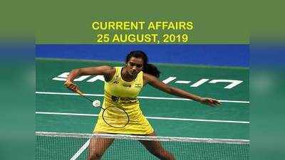 GK Updates 25 August 2019 in Hindi: हिंदी करंट अफेयर्स 25 अगस्त 2019