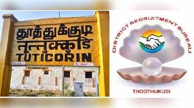 தூத்துக்குடியில் அரசு வேலை: TNPSC படிப்பவர்கள் விண்ணப்பிக்கலாம்..