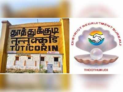 தூத்துக்குடியில் அரசு வேலை: TNPSC படிப்பவர்கள் விண்ணப்பிக்கலாம்..