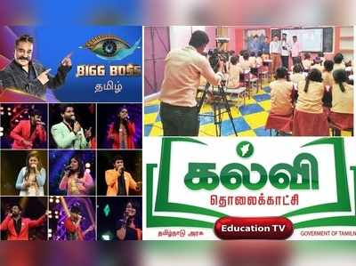 Kalvi TV Program Schedule:பிக் பாஸ், சூப்பர் சிங்கருக்கு போட்டியாக அரசின் கல்வி டிவி நிகழ்ச்சிகள்!