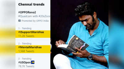 DMKவால் டிரெண்டாகும் Maridhas - #ISupportMaridhas , #MentalMaridhas என டுவிட்டரில் நடக்கும் போட்டி