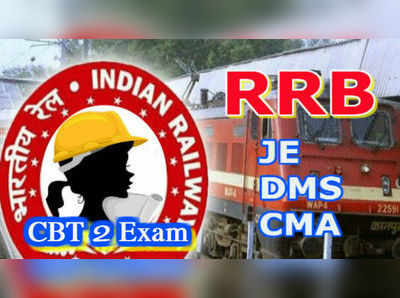 RRB JE CBT 2 2019: నేటి నుంచి జేఈ స్టేజ్-2 పరీక్షలు