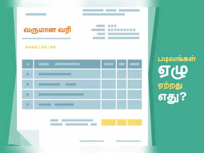 சரியான வருமான வரி படிவத்தைத் தேர்வு செய்வது எப்படி?