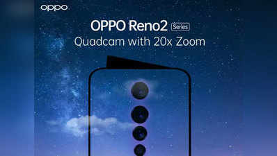 Oppo Reno 2 थोड़ी देर में होगा लॉन्च, देखें लॉन्च इवेंट की लाइव स्ट्रीमिंग
