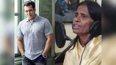 Salman Khan: సెన్సేషన్ సింగర్ రణు మొండల్‌కు సల్మాన్ ఖాన్ భారీ గిఫ్ట్.. నిజమేనా!