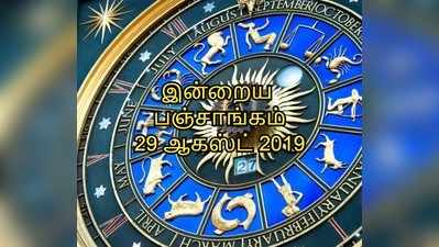 இன்றைய பஞ்சாங்கம் 29 ஆகஸ்ட் 2019