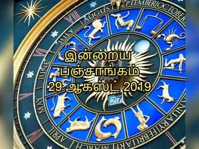 இன்றைய பஞ்சாங்கம் 29 ஆகஸ்ட் 2019