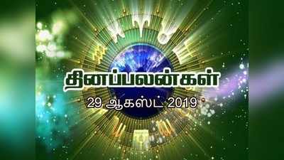 29th August Astrology : சிம்ம ராசிக்கு திருமணம் தொடர்பான பேச்சு சுபமாகும்