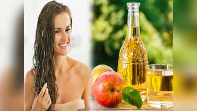 बालों की कई समस्याओं का एक समाधान है Apple cider vinegar