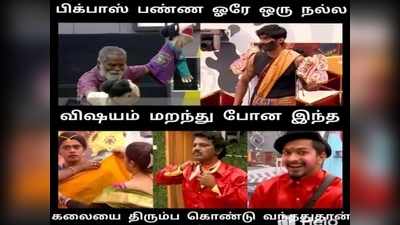 பிக்பாஸ் நிகழ்ச்சியை வச்சு செய்யும் நெட்டிசன்கள்...! - குபீர் சிரிப்பை கிளப்பும் மீம்ஸ்