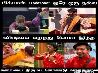 பிக்பாஸ் நிகழ்ச்சியை வச்சு செய்யும் நெட்டிசன்கள்...! - குபீர் சிரிப்பை கிளப்பும் மீம்ஸ்