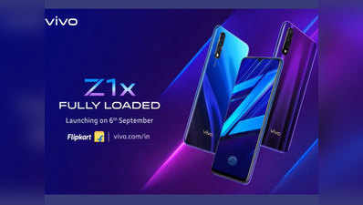 Vivo Z1x 6 सितंबर के भारत में होगा लॉन्च, गेम के शौकीनों के लिए खास है फोन