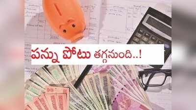 గుడ్ న్యూస్: పన్ను చెల్లింపుదారులకు భారీ ఊరట.. మారనున్న ట్యాక్స్ శ్లాబులు!