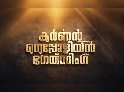 പൃഥ്വിരാജിൻ്റെ മരണമാസ് ഡയലോഗിൻ്റെ പേരിൽ സിനിമ ഒരുങ്ങുന്നു; കര്‍ണൻ നെപ്പോളിയൻ ഭഗത് സിങ്