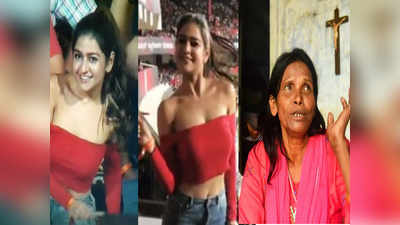 Ranu mondal से लेकर आईपीएल की मिस्ट्री गर्ल तक, ये 6 चेहरे जिन्हें सोशल मीडिया ने बना दिया रातोंरात स्टार