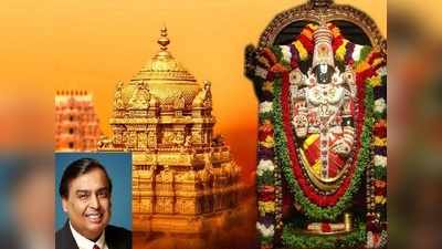 Tirumala వెంకన్నకు అంబానీ అదిరిపోయే విరాళం..!