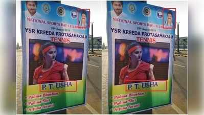 AP Sports Day Flex: ఏపీ మంత్రి గారికి పీటీ ఉష ఎవరో.. సానియా మీర్జా ఎవరో తెలియదా