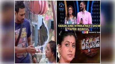 Vithika Varun: ‘వితికా వరుణ్’ బిగ్ బాస్ To రోజా రచ్చబండ.. ఏకేస్తున్నారుగా!