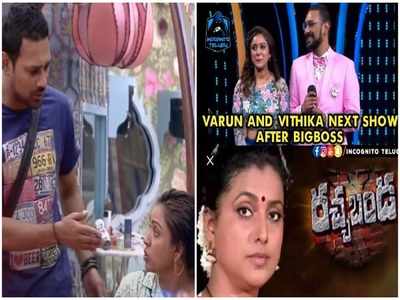 Vithika Varun: ‘వితికా వరుణ్’ బిగ్ బాస్ To రోజా రచ్చబండ.. ఏకేస్తున్నారుగా!