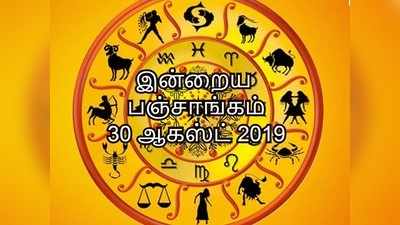 இன்றைய பஞ்சாங்கம் 30 ஆகஸ்ட் 2019