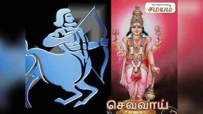 Sagittarius Ascendant: தனுசு லக்னத்திற்கு 2வது இடத்தில் செவ்வாய் இருந்தால் கிடைக்கும் பலன்கள்