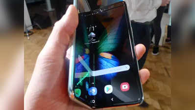 Samsung Galaxy Fold स्मार्टफोन 6 सितंबर को इस देश में हो सकता है लॉन्च