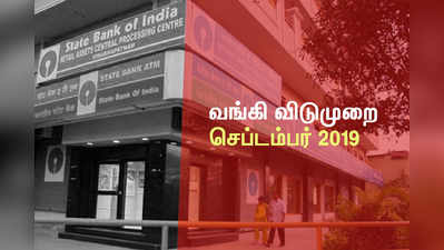 Bank Holidays: செப்டம்பர் மாத வங்கி விடுமுறை நாட்கள் எவை?