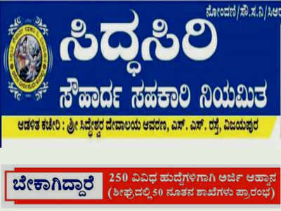 ವಿಜಯಪುರ ಸಿದ್ಧಸಿರಿ ಸೌಹಾರ್ದ ಸಹಕಾರಿ ಬ್ಯಾಂಕಿನಲ್ಲಿ 250 ವಿವಿಧ ಹುದ್ದೆಗಳಿಗೆ ಅರ್ಜಿ ಆಹ್ವಾನ