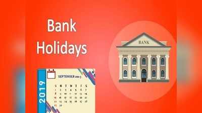 Bank Holidays 2019: సెప్టెంబర్ నెలలో బ్యాంక్ సెలవులు ఇవే..! 